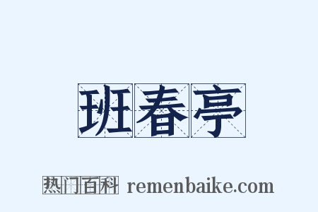 班春亭是什么意思的图片